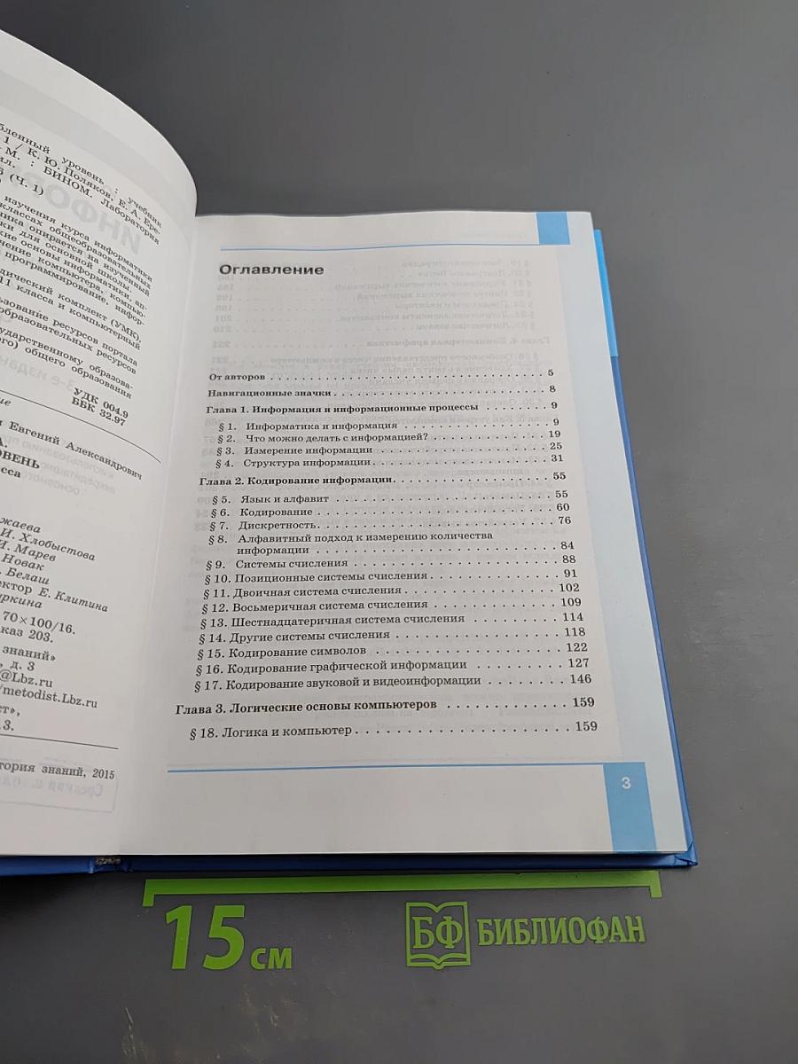 Информатика. Учебник для 10 класса. Углубленный уровень. В 2-х частях. Часть 1