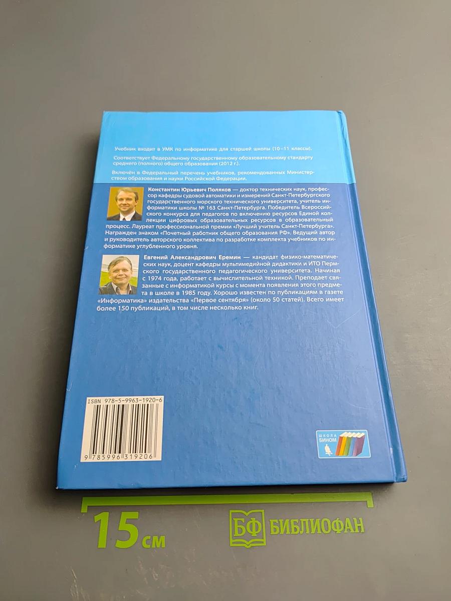 Информатика. Учебник для 10 класса. Углубленный уровень. В 2-х частях. Часть 1