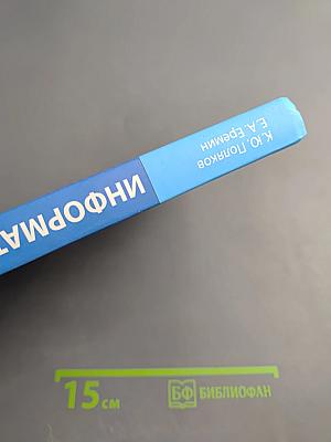 Информатика. Учебник для 10 класса. Углубленный уровень. В 2-х частях. Часть 1