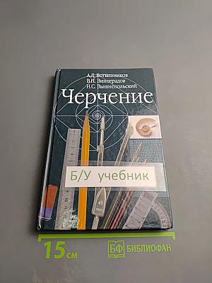 Черчение
