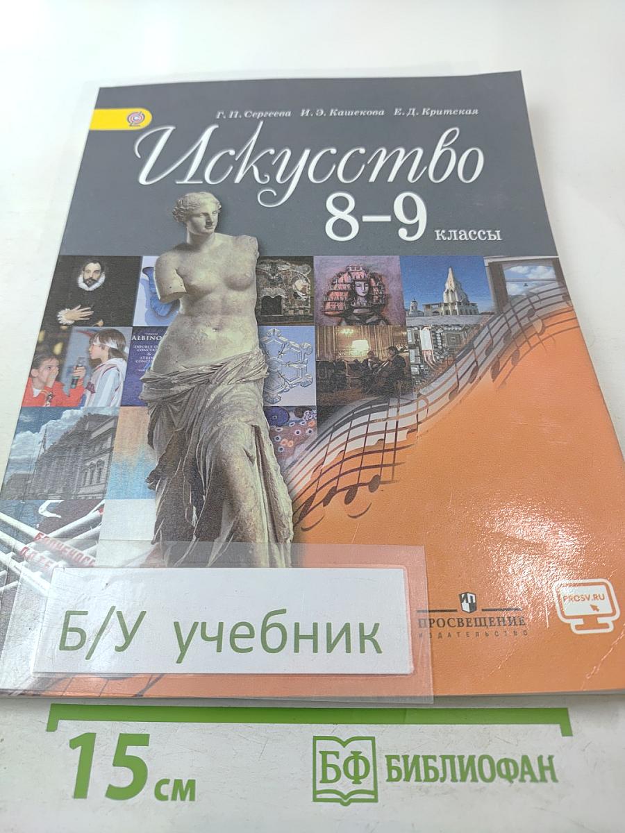 Искусство 8–9 классы