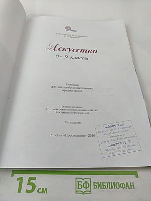 Искусство 8–9 классы