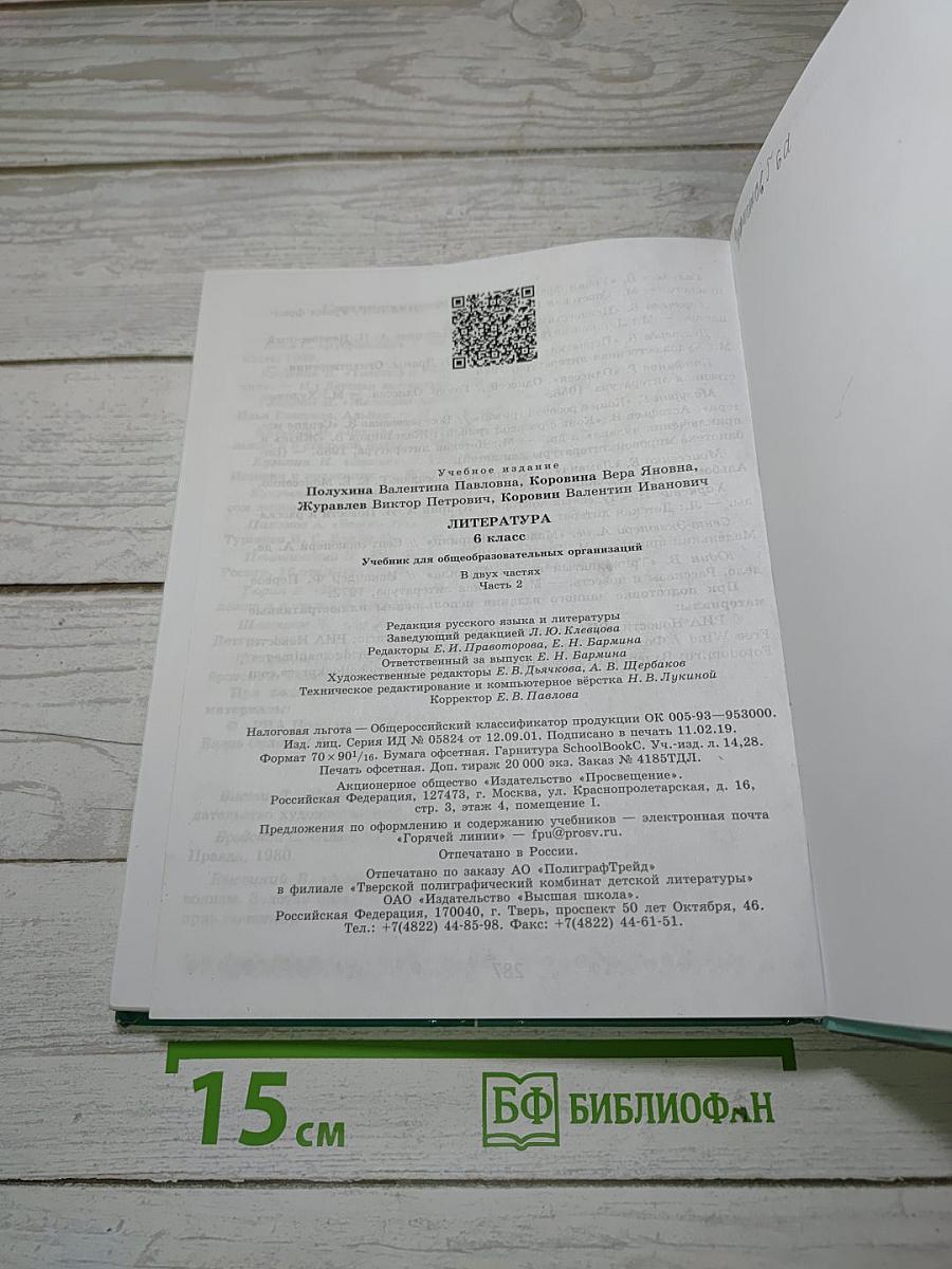 Литература. 6 класс. Учебник для общеобразовательных организаций. В двух частях. Часть 2