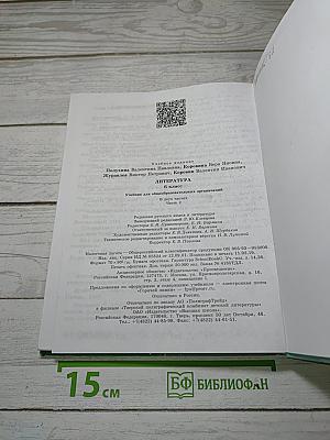 Литература. 6 класс. Учебник для общеобразовательных организаций. В двух частях. Часть 2