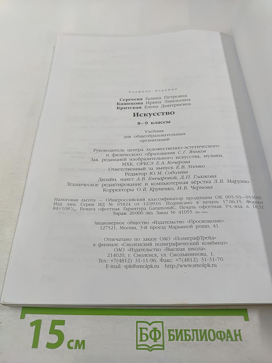 Искусство 8–9 классы