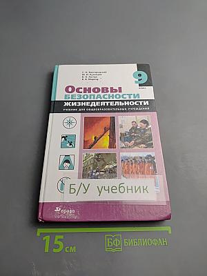 Основы безопасности жизнедеятельности для 9 класса