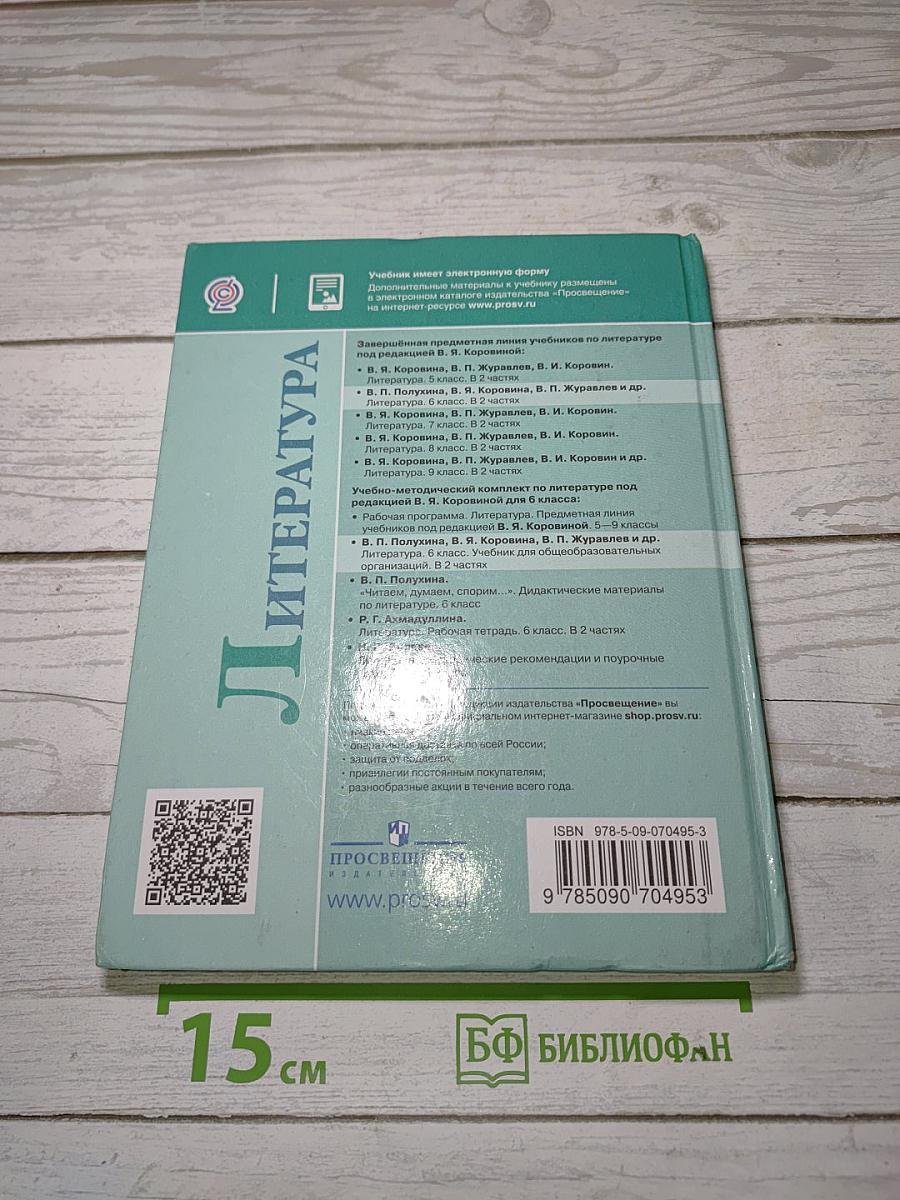 Литература. 6 класс. Учебник для общеобразовательных организаций. В двух частях. Часть 2
