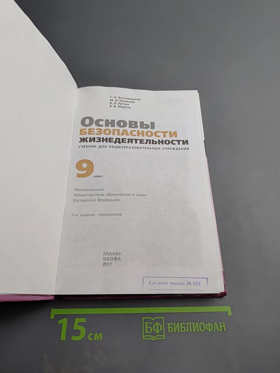Основы безопасности жизнедеятельности для 9 класса