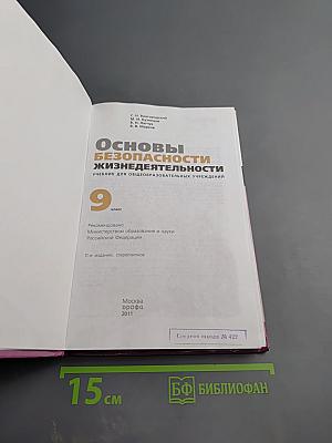 Основы безопасности жизнедеятельности для 9 класса