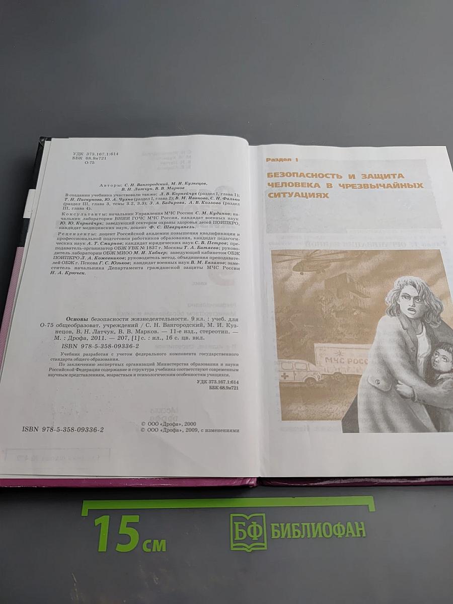 Основы безопасности жизнедеятельности для 9 класса