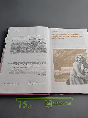 Основы безопасности жизнедеятельности для 9 класса
