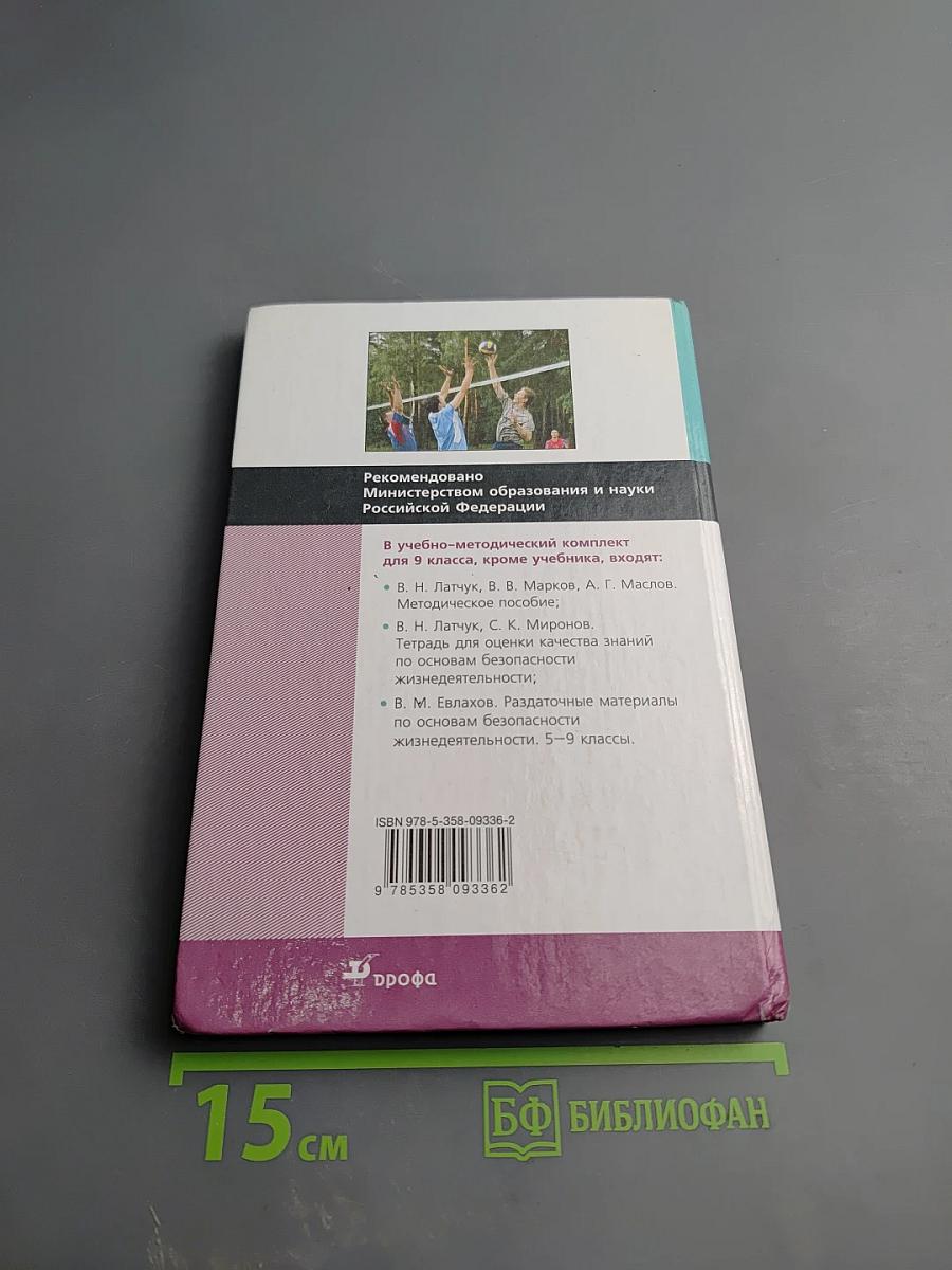 Основы безопасности жизнедеятельности для 9 класса