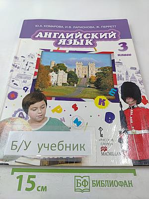 Английский язык. Brilliant. 3 класс