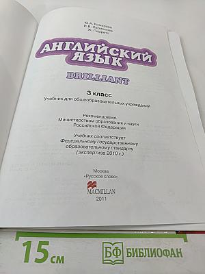 Английский язык. Brilliant. 3 класс