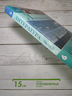 Литература. 6 класс. Учебник для общеобразовательных организаций. В двух частях. Часть 2