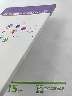 Английский язык. Brilliant. 3 класс