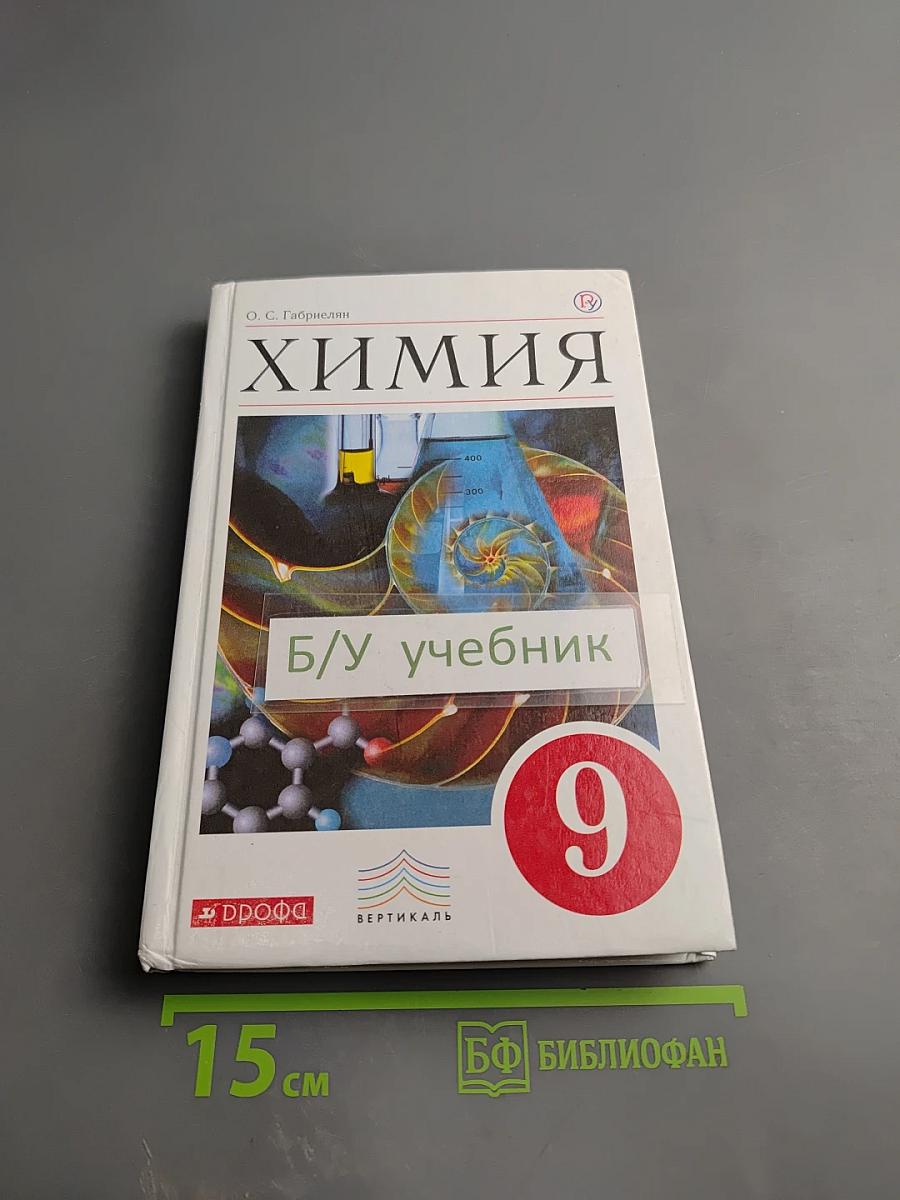 Химия. 9 класс