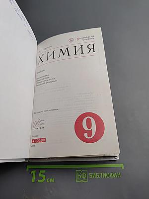Химия. 9 класс