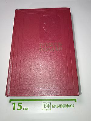 Эстетика Роллана