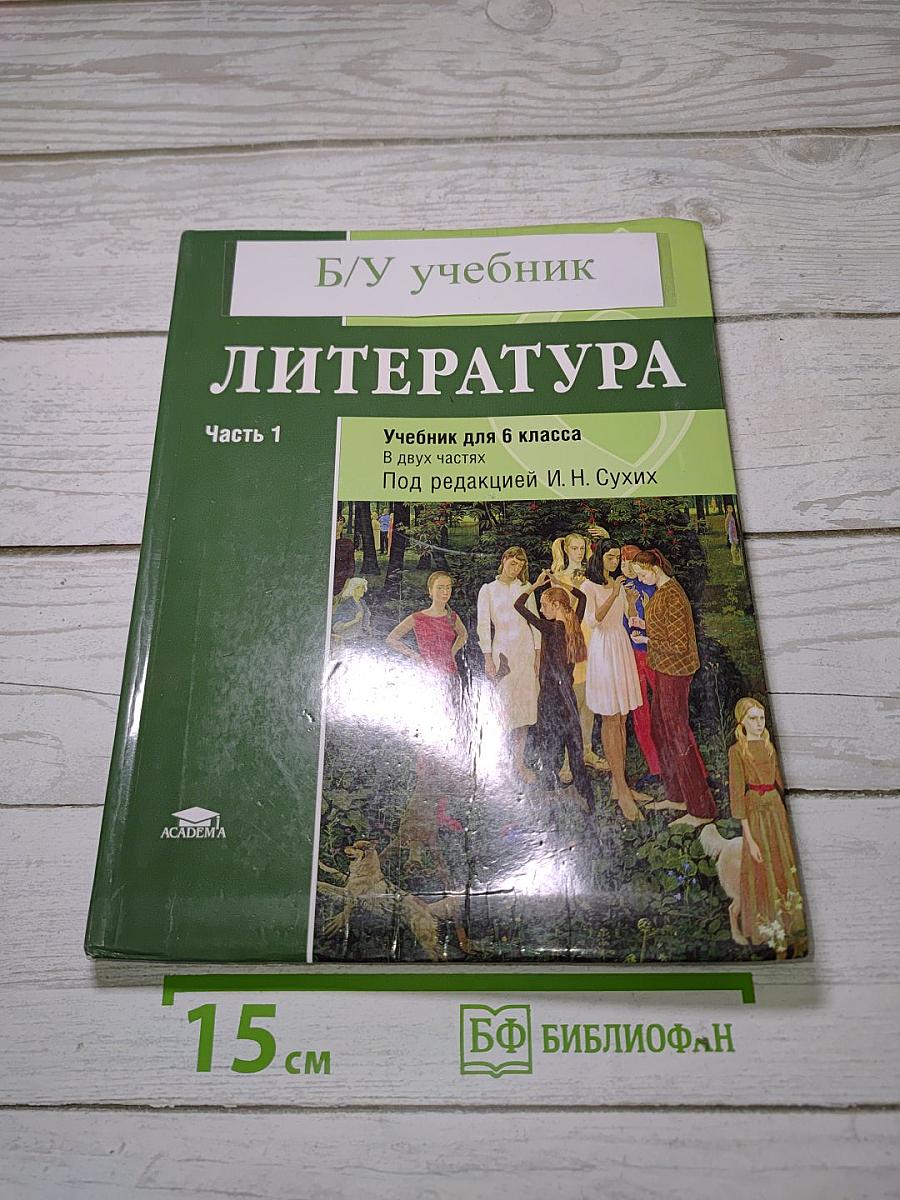 Литература. Учебник для 6 класса. В двух частях. Часть 1