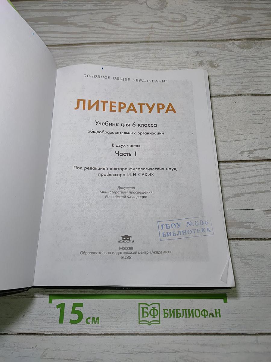 Литература. Учебник для 6 класса. В двух частях. Часть 1