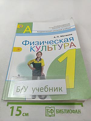 Физическая культура. 1 класс