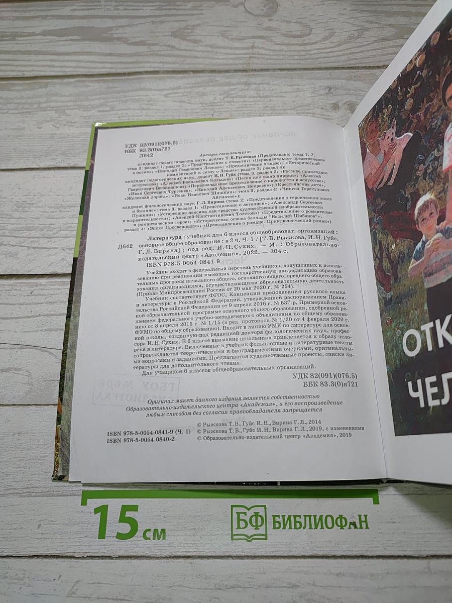 Литература. Учебник для 6 класса. В двух частях. Часть 1