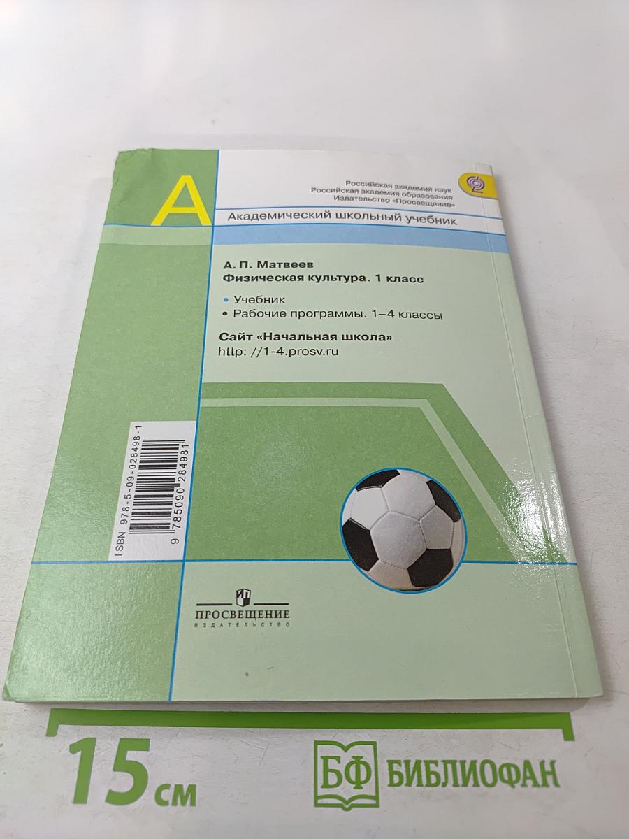 Физическая культура. 1 класс