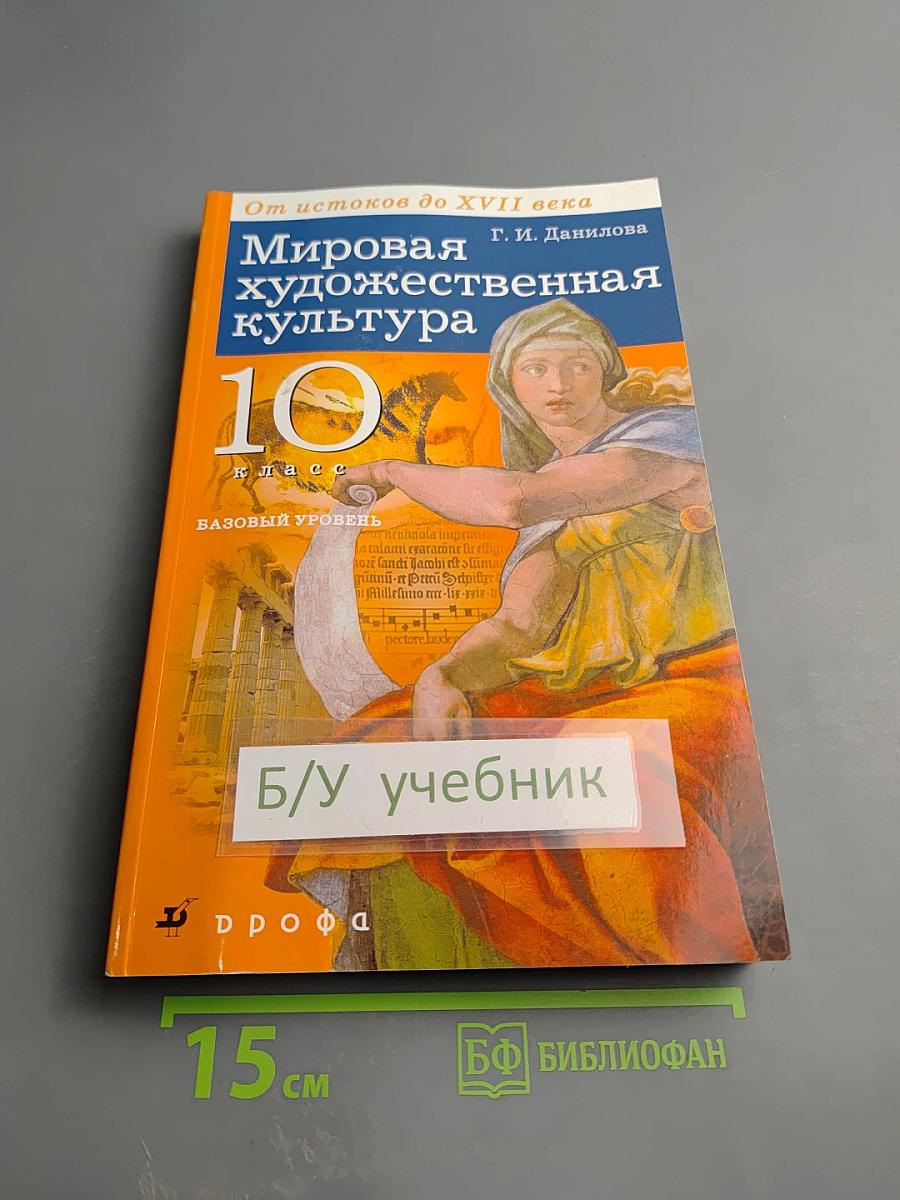 Мировая художественная культура. От истоков до XVII века. 10 класс. Базовый уровень