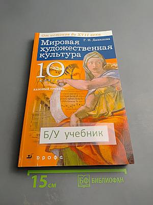 Мировая художественная культура. От истоков до XVII века. 10 класс. Базовый уровень