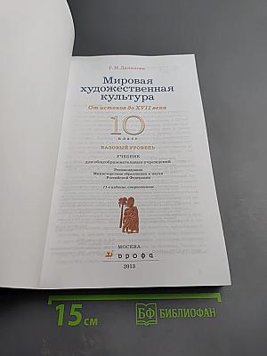 Мировая художественная культура. От истоков до XVII века. 10 класс. Базовый уровень