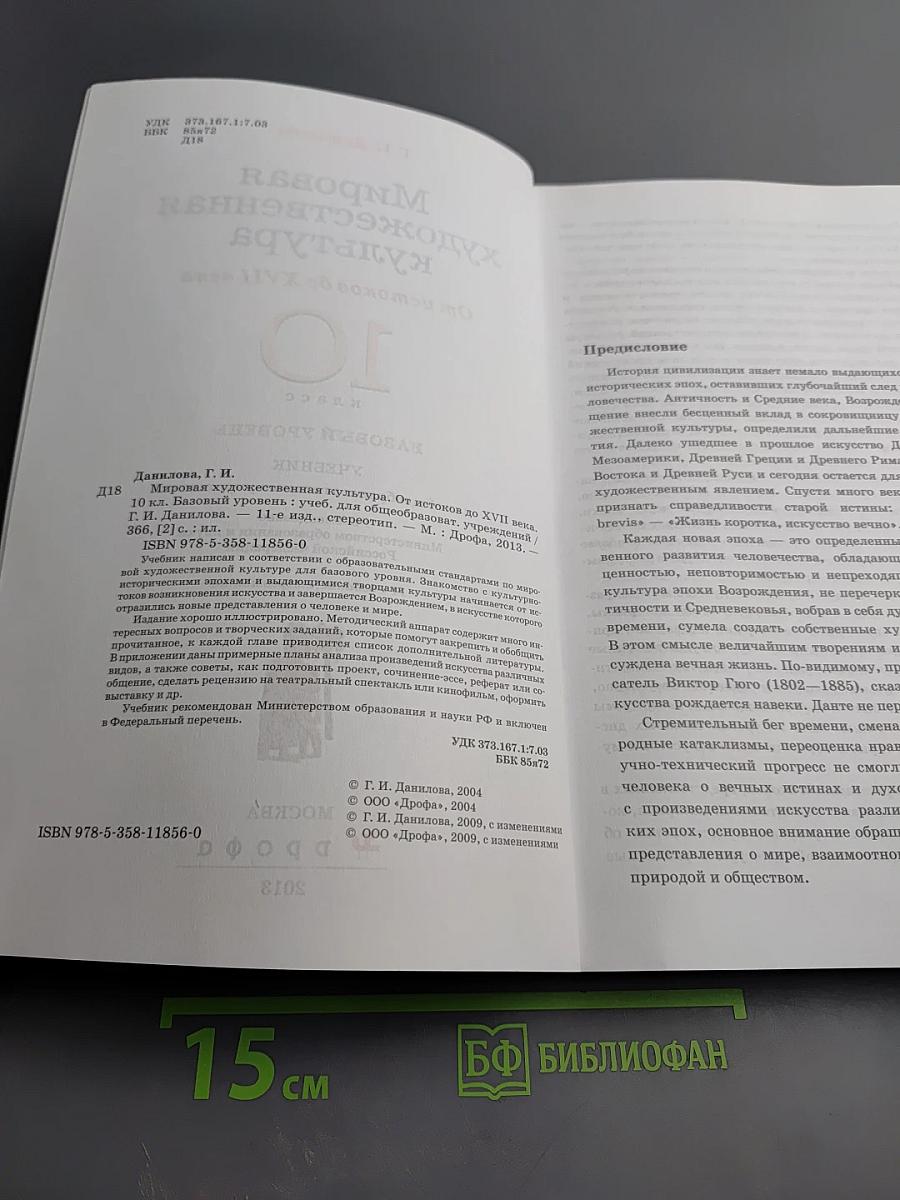 Мировая художественная культура. От истоков до XVII века. 10 класс. Базовый уровень