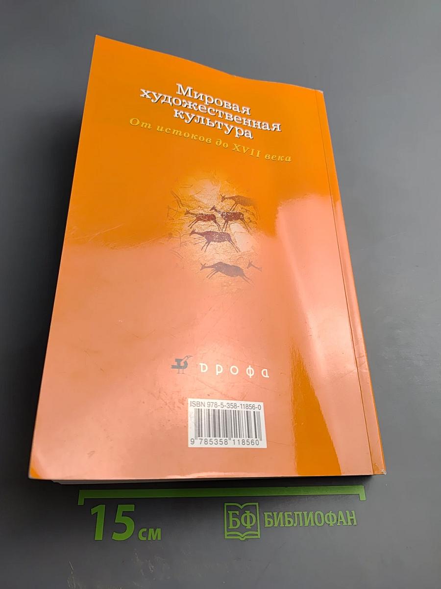Мировая художественная культура. От истоков до XVII века. 10 класс. Базовый уровень