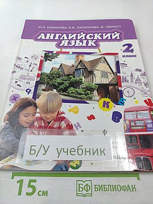 Английский язык. 2 класс