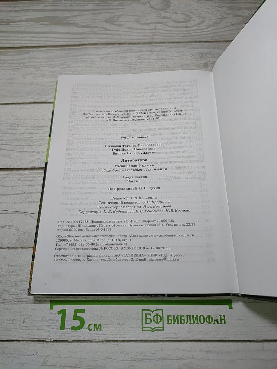 Литература. Учебник для 6 класса. В двух частях. Часть 1