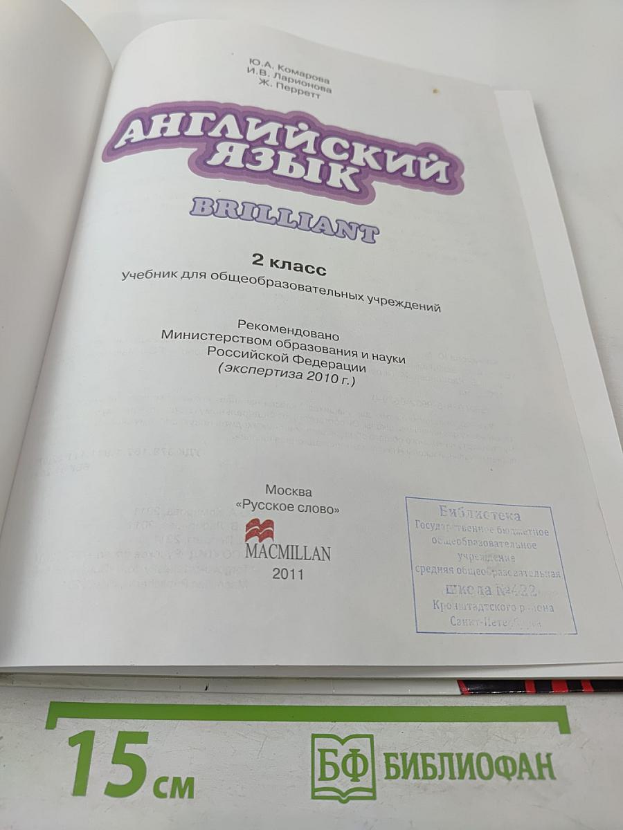 Английский язык. 2 класс