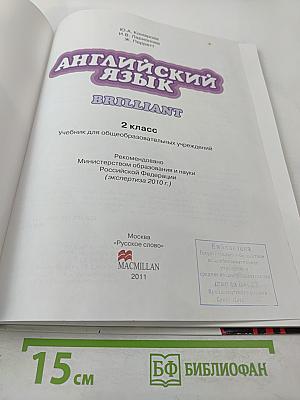 Английский язык. 2 класс