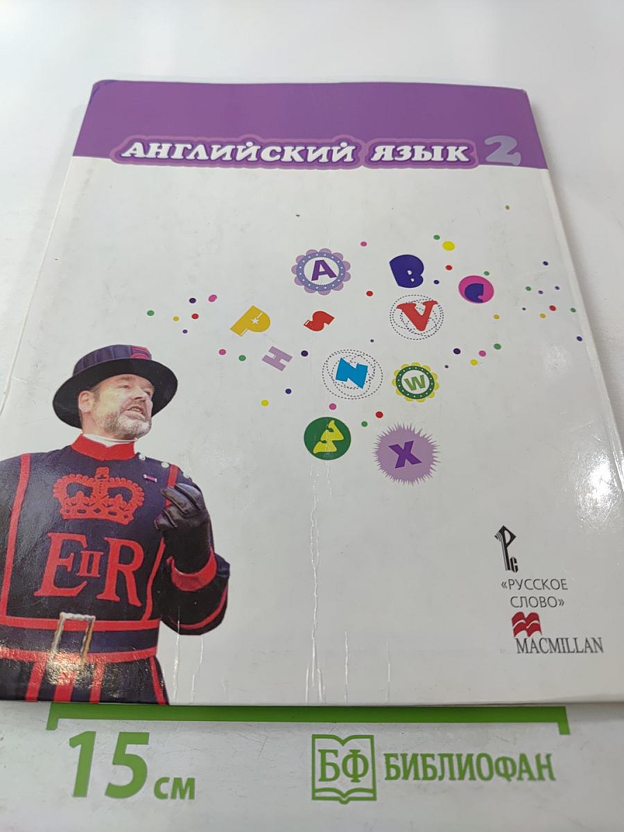 Английский язык. 2 класс