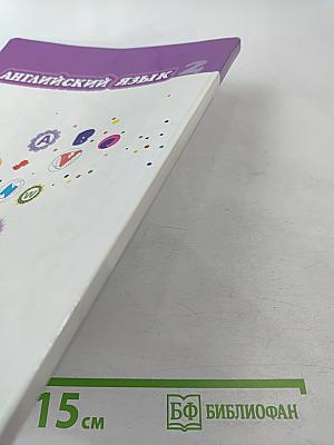 Английский язык. 2 класс