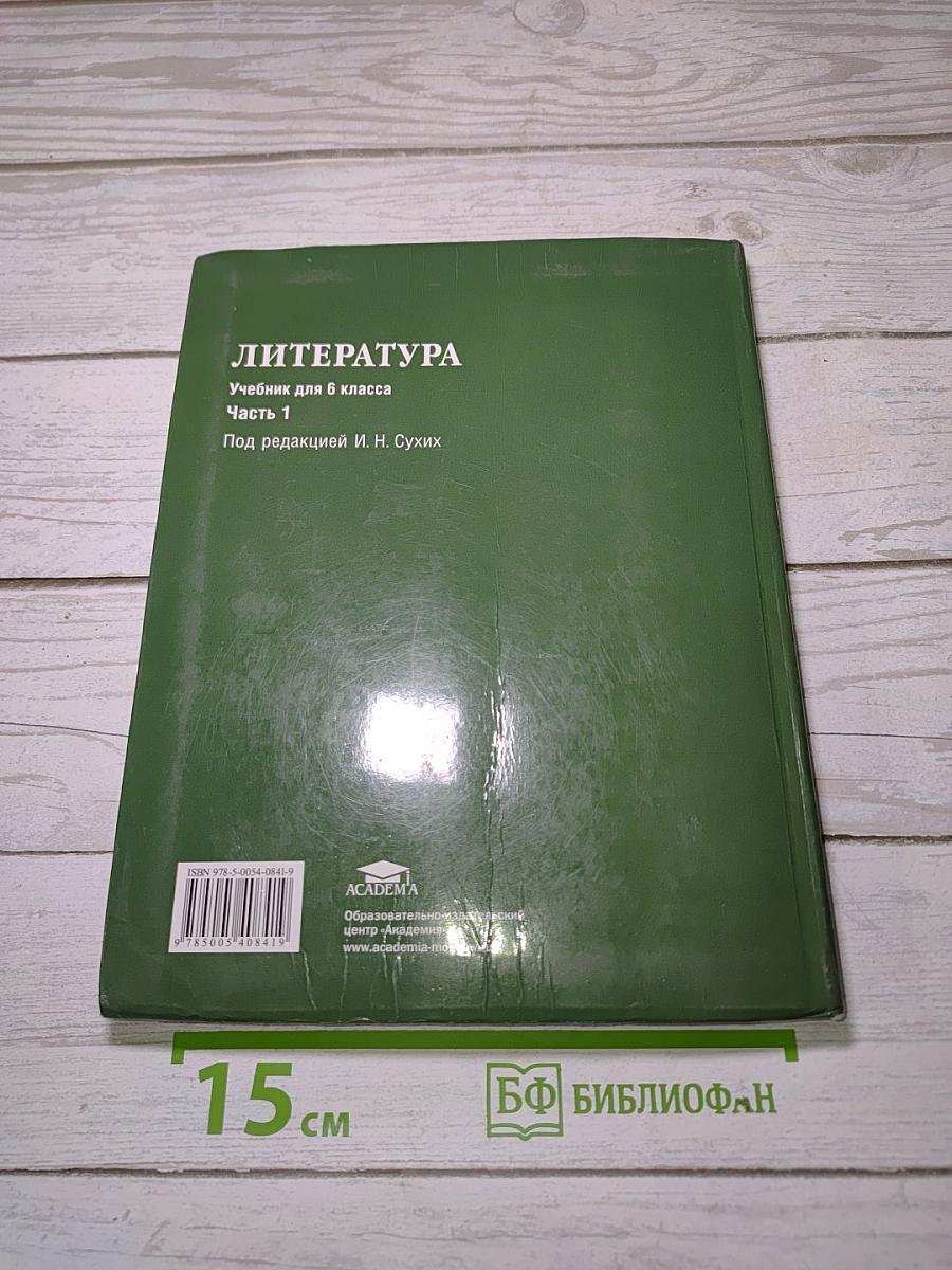Литература. Учебник для 6 класса. В двух частях. Часть 1