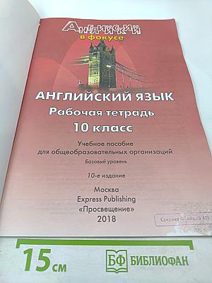 Английский язык. Рабочая тетрадь. 10 класс. Spotlight. Базовый уровень.