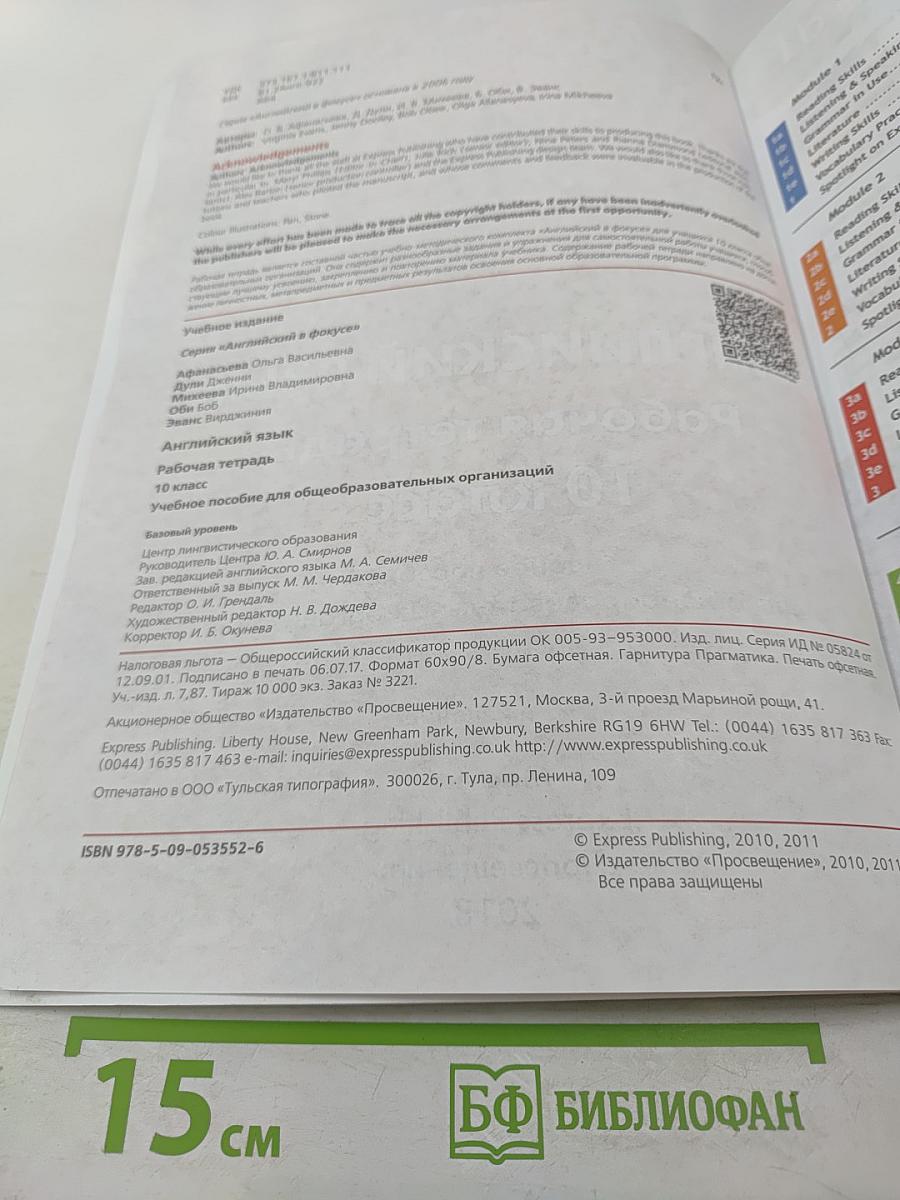 Английский язык. Рабочая тетрадь. 10 класс. Spotlight. Базовый уровень.