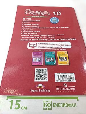 Английский язык. Рабочая тетрадь. 10 класс. Spotlight. Базовый уровень.