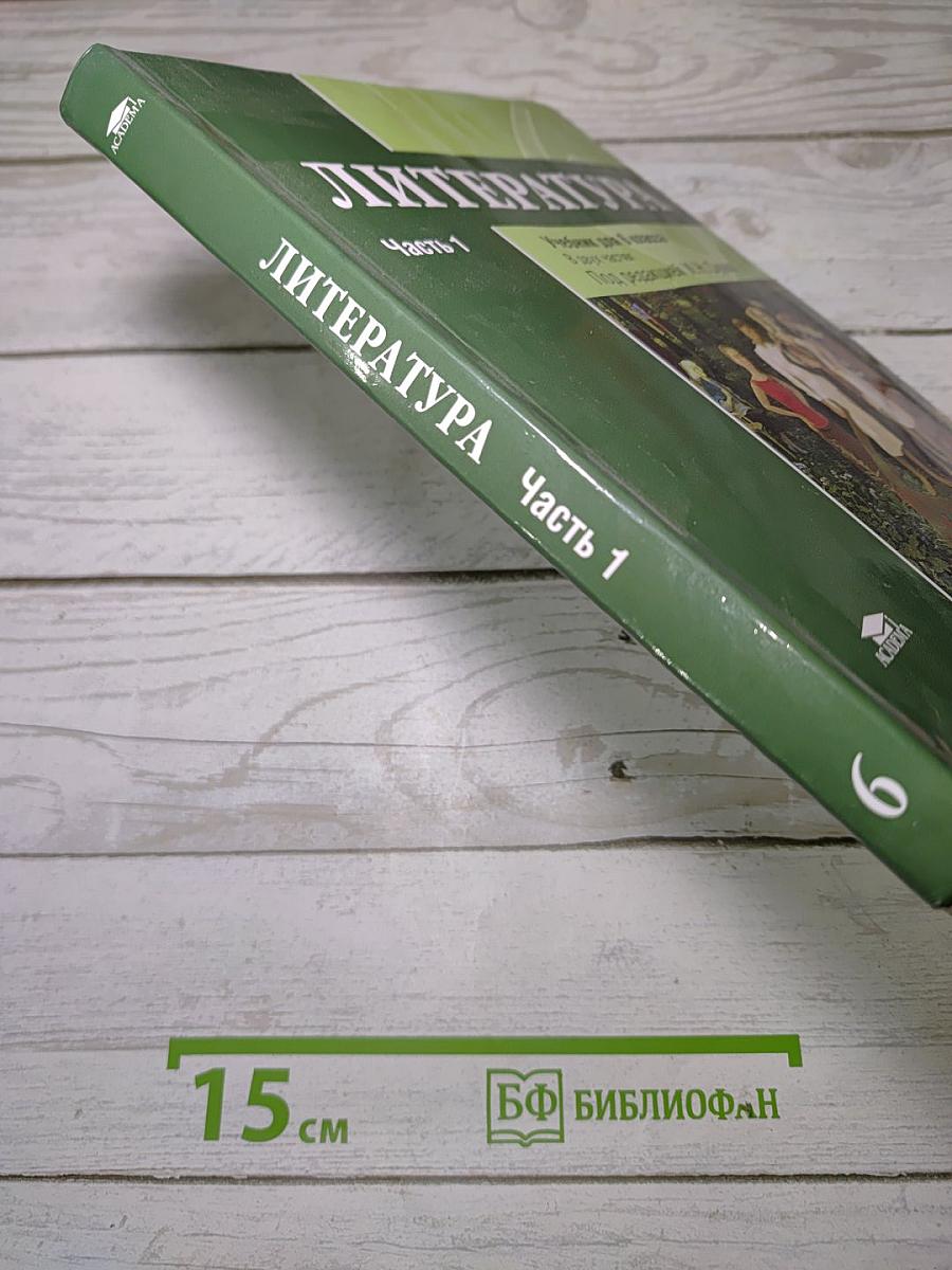 Литература. Учебник для 6 класса. В двух частях. Часть 1