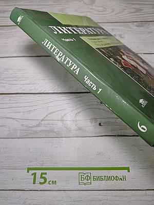 Литература. Учебник для 6 класса. В двух частях. Часть 1