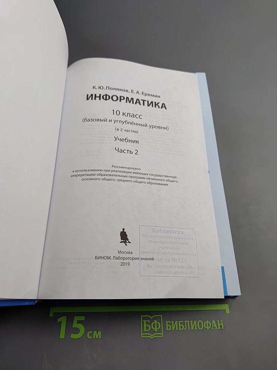 Информатика 10 класс (базовый и углублённый уровни) Часть 2