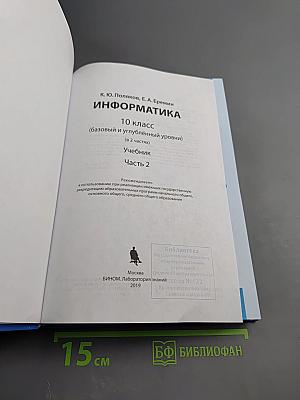 Информатика 10 класс (базовый и углублённый уровни) Часть 2