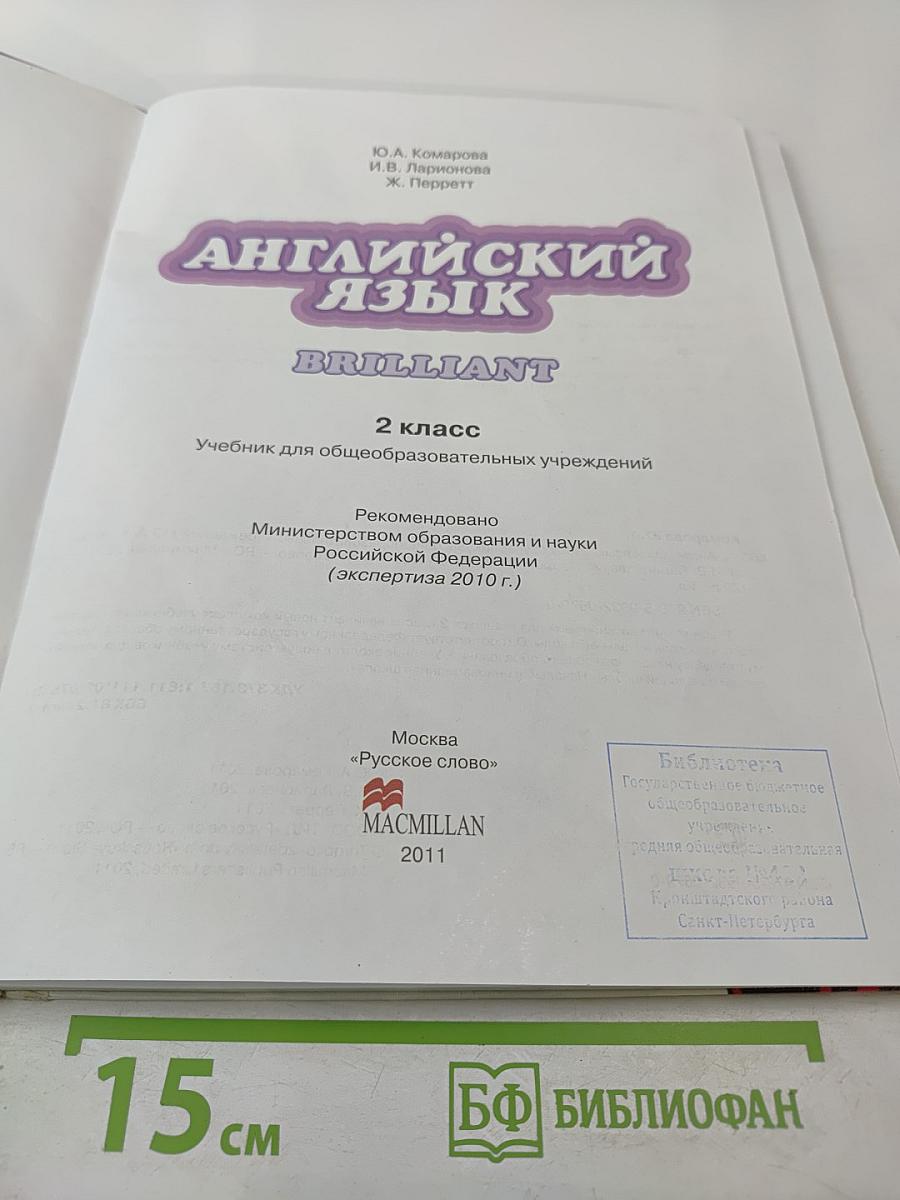 Английский язык 2 класс Brilliant