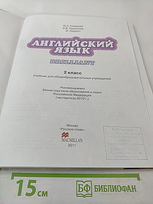 Английский язык 2 класс Brilliant