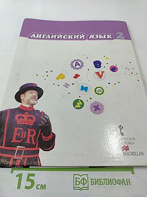 Английский язык 2 класс Brilliant